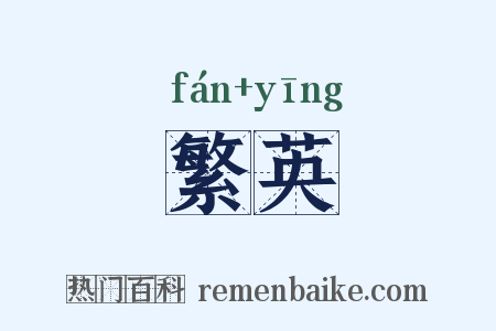 繁英是什么意思的图片